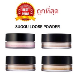 cosmetichub69 แท้ทั้งร้าน !! แบ่งขายแป้งฝุ่นผิวใส SUQQU LOOSE POWDER แป้งฝุ่นเนื้อเนียนเพื่อผิวสวยสมบูรณ์แบบ