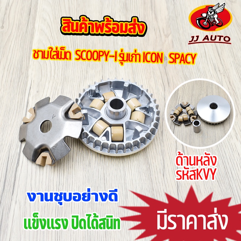 ชามใส่เม็ด scoopy i scoopy รุ่นเก่า ICON   spacy พร้อมบู๊ท เม็ดตุ้ม ครบชุด รหัส KVY ชุดชามหน้า สกุปี้ ไอคอน ชามขับสายพาน