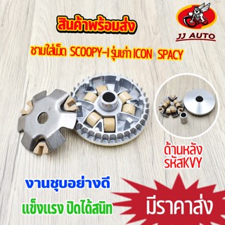 ชามใส่เม็ด scoopy i scoopy รุ่นเก่า ICON   spacy พร้อมบู๊ท เม็ดตุ้ม ครบชุด รหัส KVY ชุดชามหน้า สกุปี้ ไอคอน ชามขับสายพาน