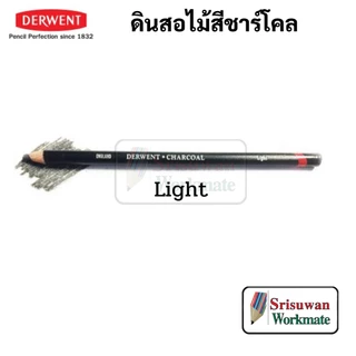 Derwent Chacoal Pencil แยกด้าม 1 ด้าม ดินสอสีชาร์โคล Light / Medium / Dark ดินสอสเก็ตซ์ ดินสอชาร์โคล อาร์ทติส เดอร์เวนต์
