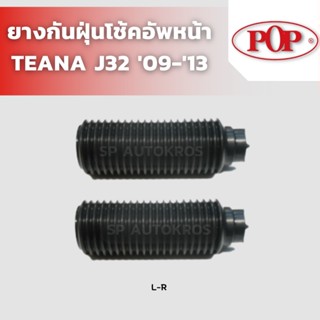 POP ยางกันฝุ่นโช้คอัพหน้า TEANA J32 2009-2012 ราคาสำหรับ 1คู่