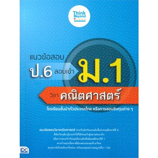 หนังสือ แนวข้อสอบ ป.6 สอบเข้า ม.1 วิชาคณิตศาสตร์ สนพ. Think Beyond หนังสือคู่มือเรียน คู่มือเตรียมสอบ