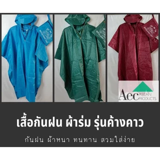 เสื้อกันฝนผ้าร่ม เสื้อฝนปันโจ รุ่นค้างคาว สวมใส่ง่าย ผ้าหนากันฝนได้ดี ทนทานต่อการใช้งานพกพาสะดวก สินค้าพร้อมส่ง เก็บเงิน