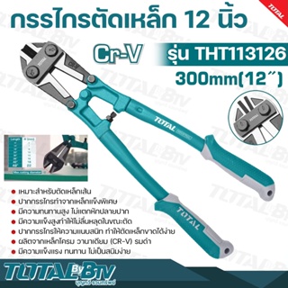 TOTAL กรรไกรตัดเหล็กเส้น 12 นิ้ว 300 mm. งานหนัก Bolt Cutter รุ่น THT113126 ลิตจากเหล็กโครม วานาเดียม (CR-V)