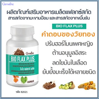 ตรงปก✅Giffarineอาหารเสริมไบโอแฟลกซ์พลัส/1กระปุก/รหัส82021/บรรจุ60แคปซูล🌷iNsของแท้