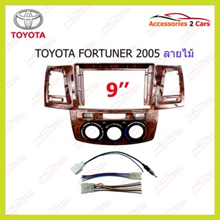 กรอบหน้าวิทยุ TOYOTA FORTUNER ลายไม้ ปี2005 ขนาดจอ 9นิ้ว  รหัสสินค้าTO-212N