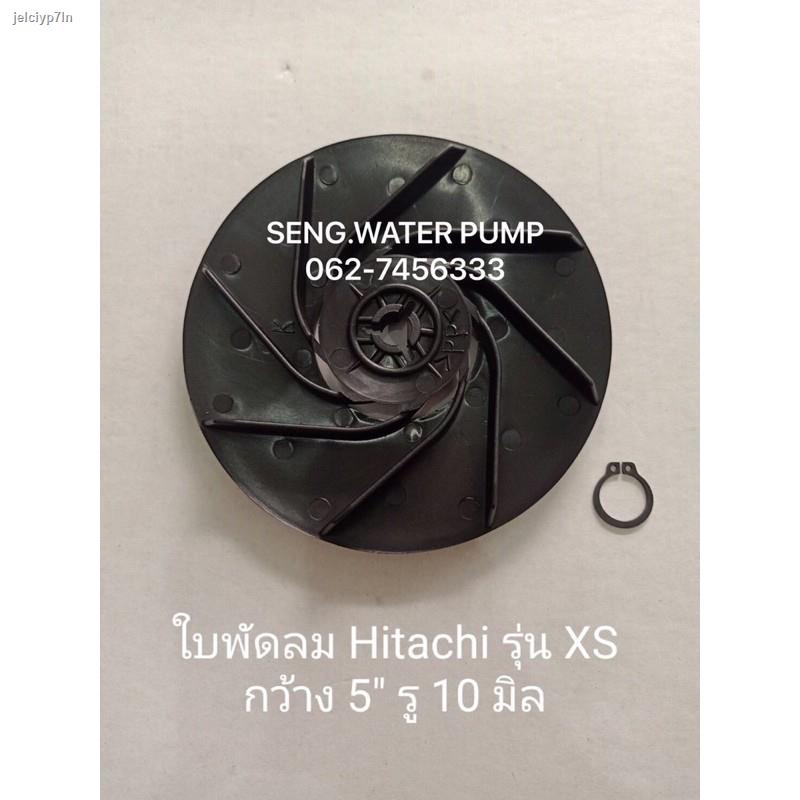 ส่งตรงจากกรุงเทพใบพัดลม Hitachi รุ่น XS กว้าง5”รู10มิลอะไหล่ปั๊มน้ำ อุปกรณ์ ปั๊มน้ำ ปั้มน้ำ อะไหล่