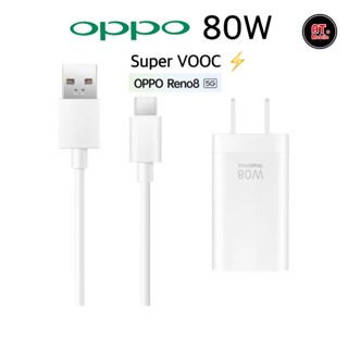 ชุดชาร์จออปโป้ OPPO Realme TYPE C 80W Super Vooc ของแท้⚡️ชาร์จเร็ว [หัวชาร์จ + สายชาร์จ] รับประกัน 1ปี รองรับการชาร์จเร็วแบบซุปเปอร์