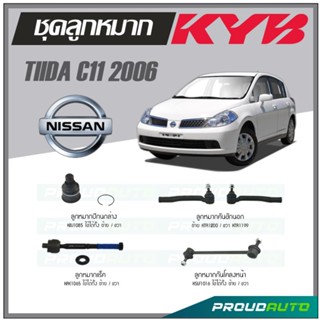 KYB ลูกหมาก NISSAN TIIDA C11 ปี 2006 ลูกหมากแร็ค,ลูกหมากคันชัก,ลูกหมากกันโคลงหน้า,ลูกหมากปีกนกล่าง