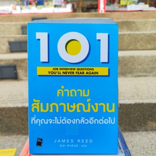 101 คำถามสัมภาษณ์งานที่คุณจะไม่ต้องกลัวอีกต่อไป (หนังสือดีราคาถูก)มือ1มีสต็อก