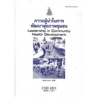 COH4311 60228 ภาวะผู้นำในการพัฒนาสุขภาพชุมชน