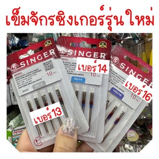 เข็มจักรเล็กซิงเกอร์ รุ่นใหม่ SINGER NEEDLES