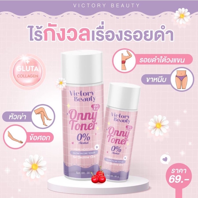 โทนเนอร์แม่แพท ออนนี่ Onny white toner