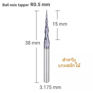 ดอกแกะสลัก Ball nose taper R0.25 และ R0.5 mm สำหรับแกะสลักไม้