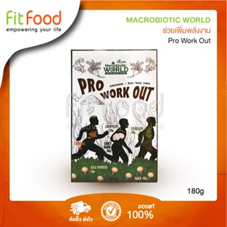 Macrobiotic World Pro work Out 180g (SuperFood)/เพิ่มแรงก่อนออกกำลังกาย