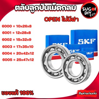 ตลับลูกปืน SKF 6000 6001 6002 6003 6004 6005  OPEN ไม่มีฝา 6000-6012 SKF BEARINGS แท้ 100% Sugoi diy