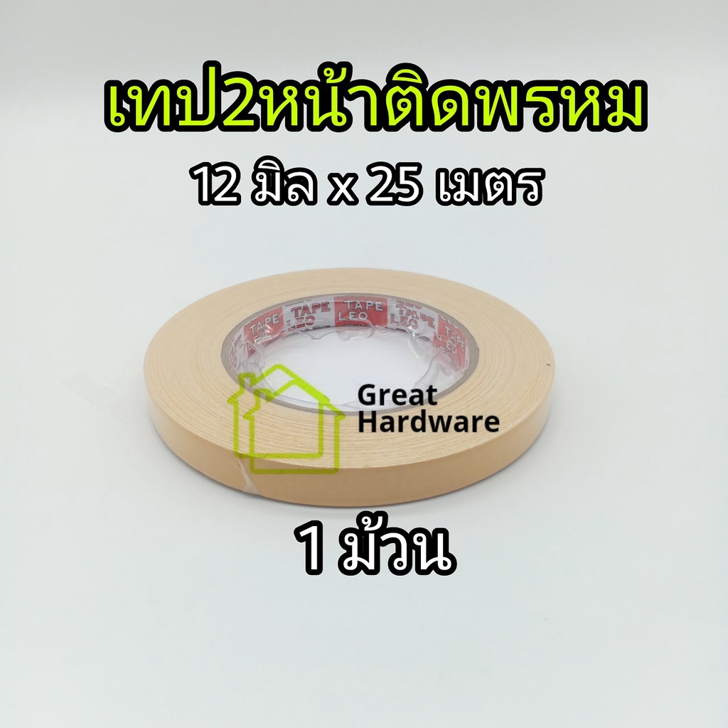 ลีโอเทปติดพรม12มิลยาว25ม.1ม้วน เนื้อเทปสีขาวมีสองหน้าติดเสื่อน้ำมัน ติดพรหมและวัสดุอื่นๆ