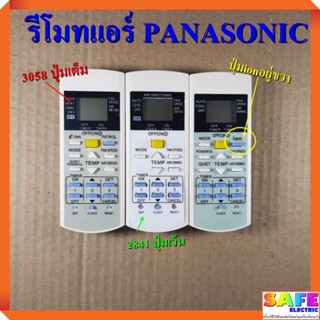 รีโมทแอร์รุ่นเทียบเท่า พานาโซนิค PANASONIC มี3รุ่น รุ่น3058 ปุ่มเต็ม รุ่น2841 ปุ่มเว้น รุ่นปุ่มionอยู่ขวา