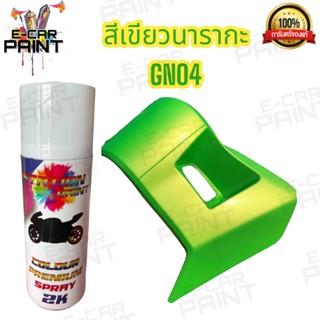 สีสเปรย์เขียวNaraka Staion2K สีนี้นักซิ่งต้องโดน  รหัส GNO4