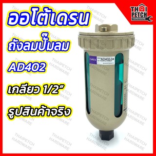 ออโต้เดรน AD402-4 ตัวเดรนน้ำ สำหรับถังลมปั๊มลม ตัวระบายน้ำอัตโนมัติ U.DIY