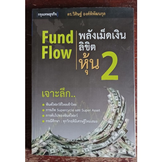 หนังสือหายาก Fund Flow พลังเม็ดเงิน ลิขิตหุ้น 2 เขียนโดย ดร. วิศิษฐ์ องค์พิพัฒนกุล