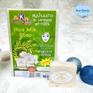 K BROTHERS Rice Milk Soap 60g x 12 ก้อน สบู่น้ำนมข้าว เค บราเทอร์ แท้ 100%