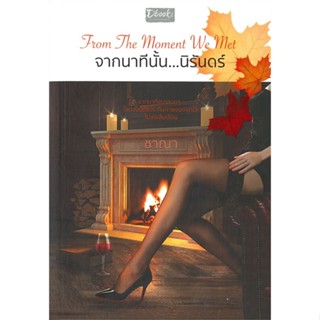 [พร้อมส่ง] หนังสือจากนาทีนั้น...นิรันดร์#นิยายโรแมนติกไทย,สนพ.Dbook(ดีบุ๊คส์),ชาณา