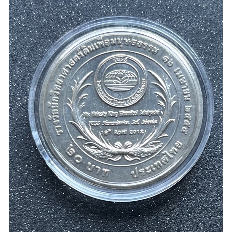 เหรียญ 20 บาท รางวัลนักวิทยาศาสตร์ดินเพื่อมนุษยธรรม ไม่ผ่านการใช้งาน