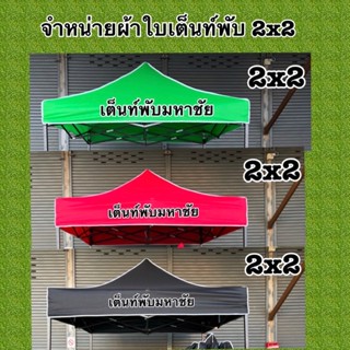 ผ้าใบเต็นท์พับ ขนาด 2x2 (ราคาเฉพาะผ้าใบไม่รวมโครง)