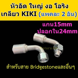 หัวอัด ท่อแอร์ ใหญ่ งอ โอริง KIKI R134a (แพค2อัน) ใส่ สายน้ำยาแอร์ Bridgestone R134a หัวสาย น้ำยาแอร์ สายใหญ่ 5หุน 5/8