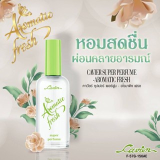 น้ำหอมคาเวียร์ กลิ่น Aromatic fresh กลิ่นหอมพฤกษานานาพรรณ(คล้ายๆสบู่นกแก้ว ก้อนสีเขียว)