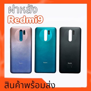 ฝาหลังเรดมี9, ฝาหลังRedmi9 F/L Redmi9 กาบหลัง เรดมี9 กาบหลังRedmi9 **สินค้าพร้อมส่ง อะไหล่มือถือ