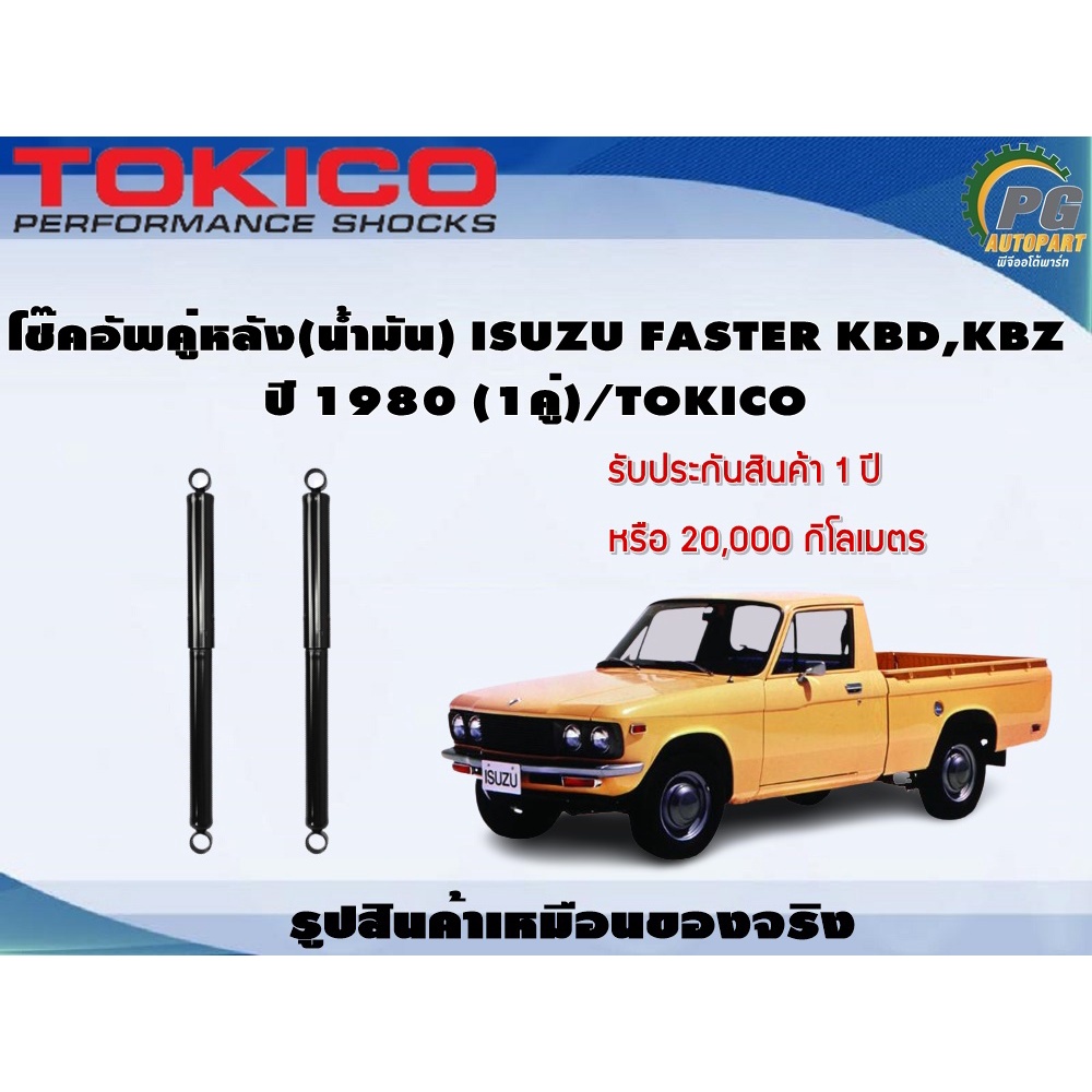 โช๊คอัพคู่หลัง(น้ำมัน) ISUZU FASTER KBD,KBZ ปี 1980 (1คู่)/TOKICO