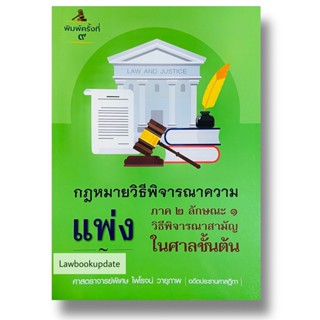 คำอธิบายกฎหมายวิธีพิจารณาความแพ่ง ภาค 2 ลักษณะ 1 วิธีพิจารณาสามัญในศาลชั้นต้น ไพโรจน์ วายุภาพ