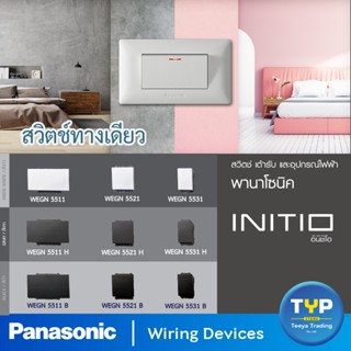 Panasonic - INITIO  สวิตช์ทางเดียว 16A 220V  รุ่น อินิชิโอ  มี 3 ขนาด  ขนาดใหญ่ ขนาดกลาง และขนาดมาตรฐาน