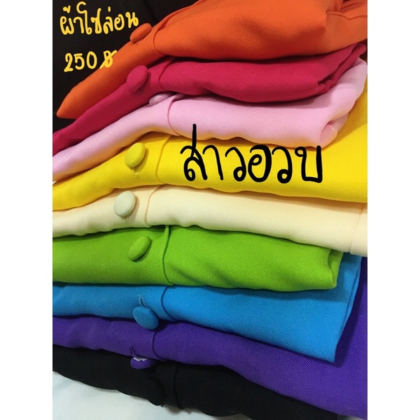 เสื้อจิตรดาสาวอวบ อก 46 ขึ้นไป (ผ้าไม่หด ไม่ตกสี รีดง่าย)