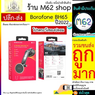 Borofone รุ่น BH65 ที่วางโทรศัพท์ในรถ แบบแม่เหล็ก ยึดกระจก/คอนโซลรถ