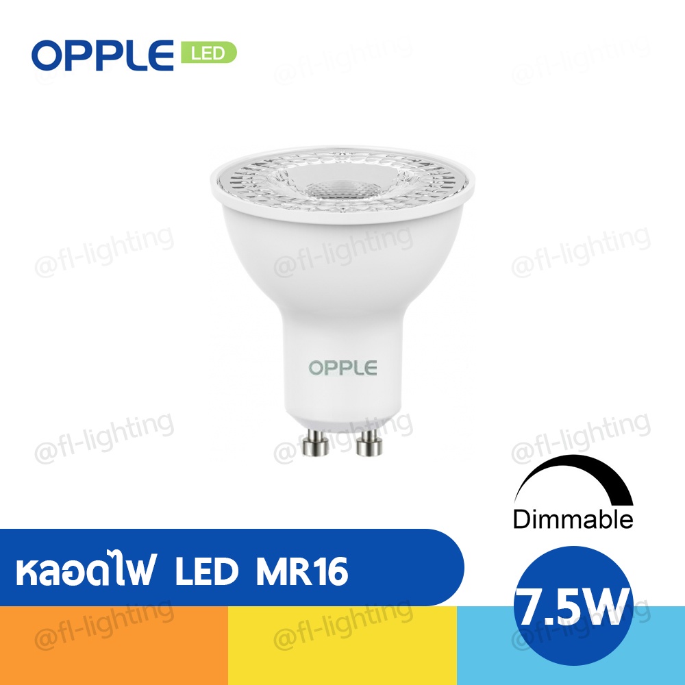 OPPLE หลอดไฟ LED MR16 Dimmable หรี่แสงได้ 7.5W 220V ขั้ว GU10  2700K / 4000K / 6500K