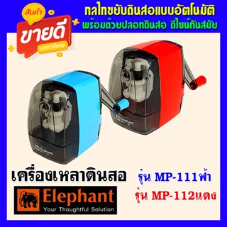 เครื่องเหลาดินสอ กบเหลาดินสอ กบเหลาดินสอตราช้าง รุ่นMP-111,MP-112