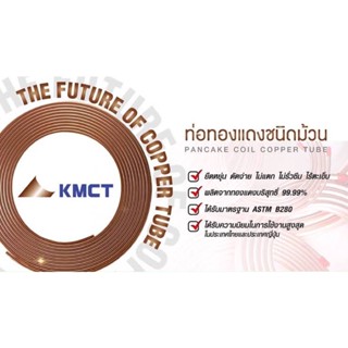 ท่อทองแดงม้วน หนา 0.7 มม. KMCT 1/4 3/8 1/2 5/8 3/4