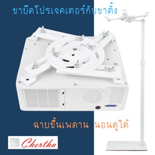 ขายึดโปรเจคเตอร์กับขาตั้ง สำหรับฉายขี้นเพดาน