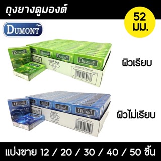 Dumont 52 (แบ่งขาย 12-50 ชิ้น) ถุงยางอนามัย ดูมองต์ คอมฟี่ สมูธ ผิวเรียบ(สีเขียว) ผิวไม่เรียบ(สีฟ้า) ขนาด 52มม.