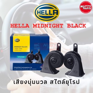 แตรหอยโข่ง HELLA แท้ MIDNIGHT BLACK 12V เสียงนุ่มนวน สไตล์ยุโรป Hella Horn แตร เฮลล่า