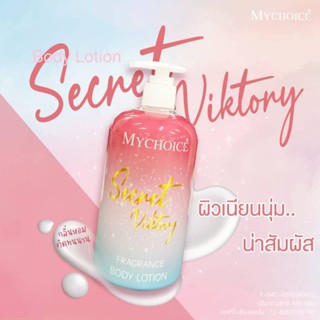 โลชั่นน้ำหอมมายช้อยส์ เนื้อโลชั่น กลิ่นVictory love spell ขวดปั๊มขวดใหญ่ 450 ml.