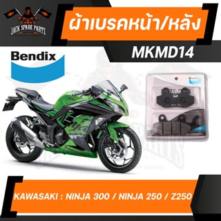 Bendix Metal King ผ้าดิสเบรคเกรดพรีเมี่ยม MD14 หน้า/หลัง สำหรับใส่เบรคหน้าและหลัง NINJA250 / NINJA300 / Z250 / Z300 / Ve