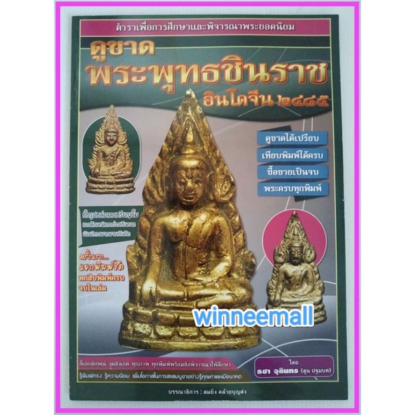 หนังสือดูขาดพระพุทธชินราชอินโดจีน2485