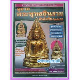 หนังสือดูขาดพระพุทธชินราชอินโดจีน2485