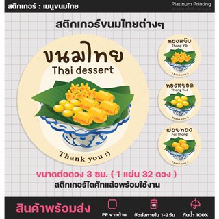 สติกเกอร์ขนมไทย ขนมหวาน ขนมโบราณ Thai dessert ทองหยิบ ทองหยอด ฝอยทอง สติกเกอร์ไดคัท [no.S67]