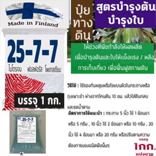 ปุ๋ยสูตร 25-7-7 เน้นบำรุง ต้น ใบ เร่งการเจริญเติบโต แตกยอด ขนาด 1กก.Fertilizer 25-7-7 (1 kg.)