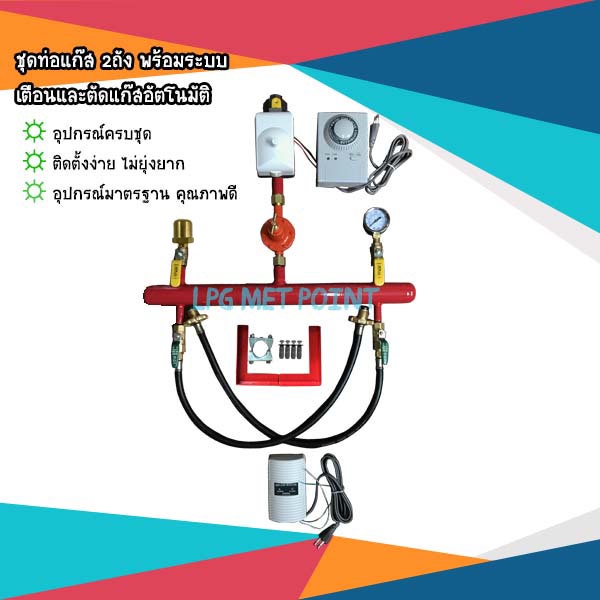 (SET A)ชุดท่อแก๊ส 2ถัง พร้อมระบบเตือนและตัดแก๊สอัตโนมัติ